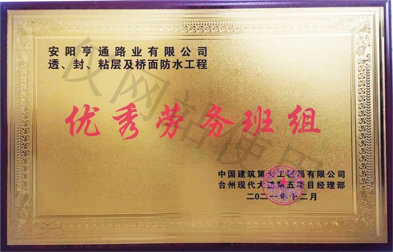 在透、封、粘層工程中 被評(píng)為優(yōu) 秀勞務(wù)班組