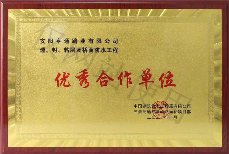 在透、封、粘層工程中 被評(píng)為優(yōu) 秀合作單位