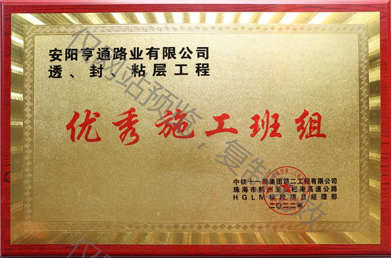 亨通路業(yè)在透、封、粘層工程中 被評為優(yōu) 秀施工班組