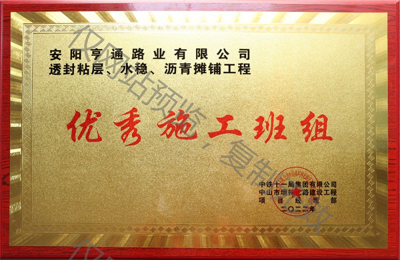 亨通路業(yè)在透封粘層、水穩(wěn)、瀝青攤鋪工程中 被評為優(yōu) 秀施工班組
